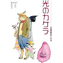 波のパラダイス 波のパラダイス (三日月島のテール) | 竹下文子, 鈴木まもる |本